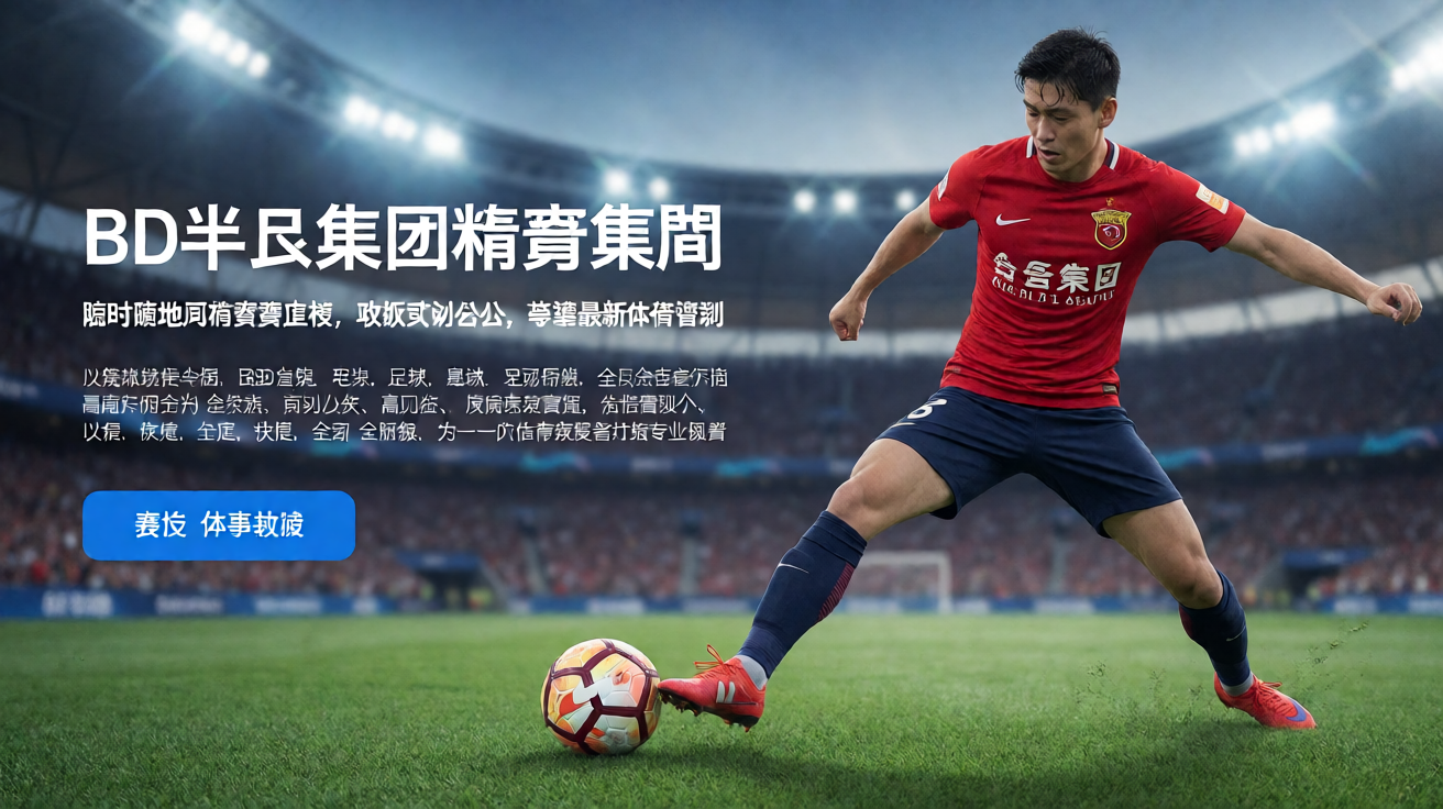 BD半岛集团体育赛事精彩瞬间
